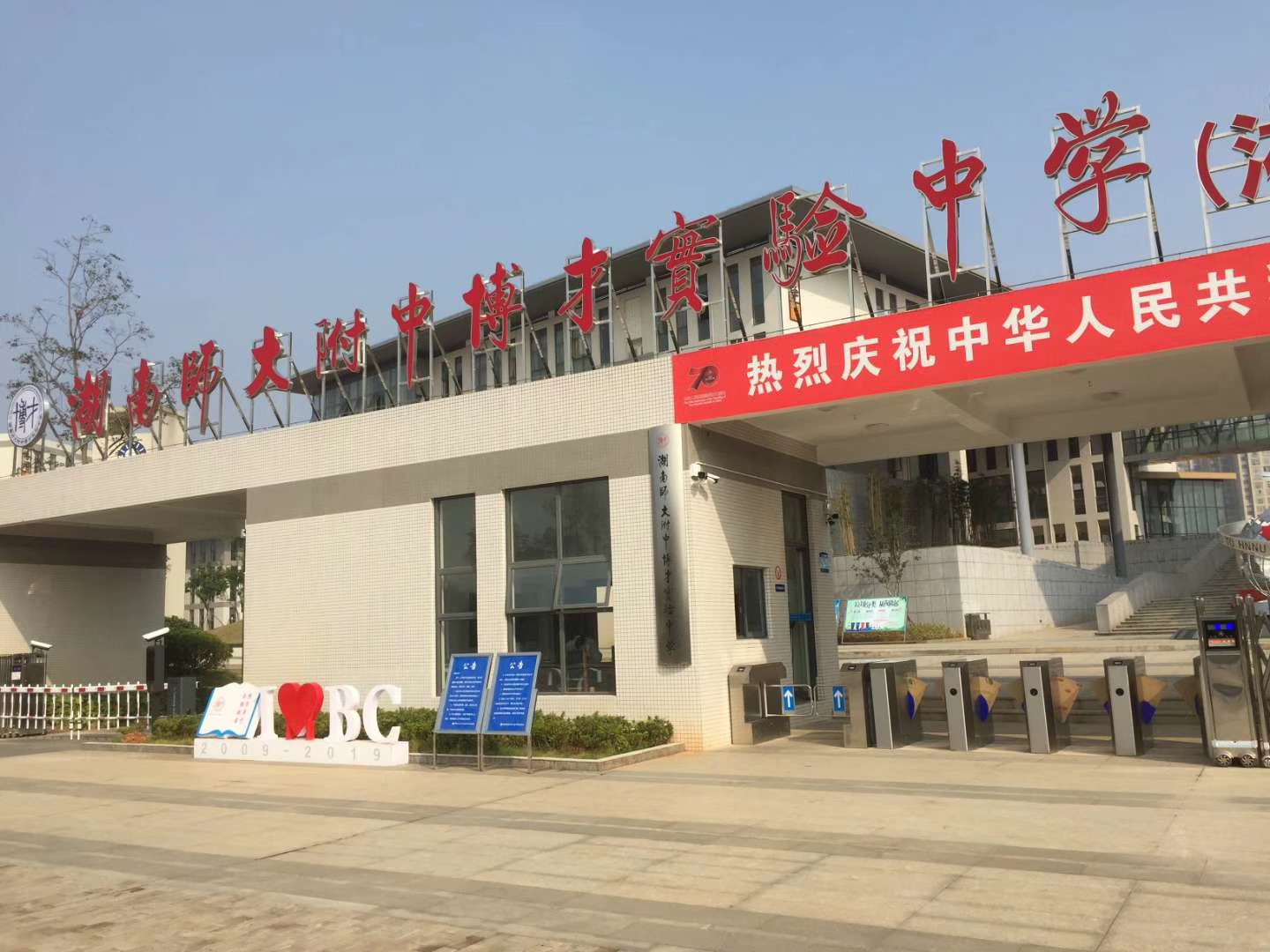 湖南師大附中博才實(shí)驗(yàn)中學(xué) 湖南師大附中博才實(shí)驗(yàn)中學(xué)