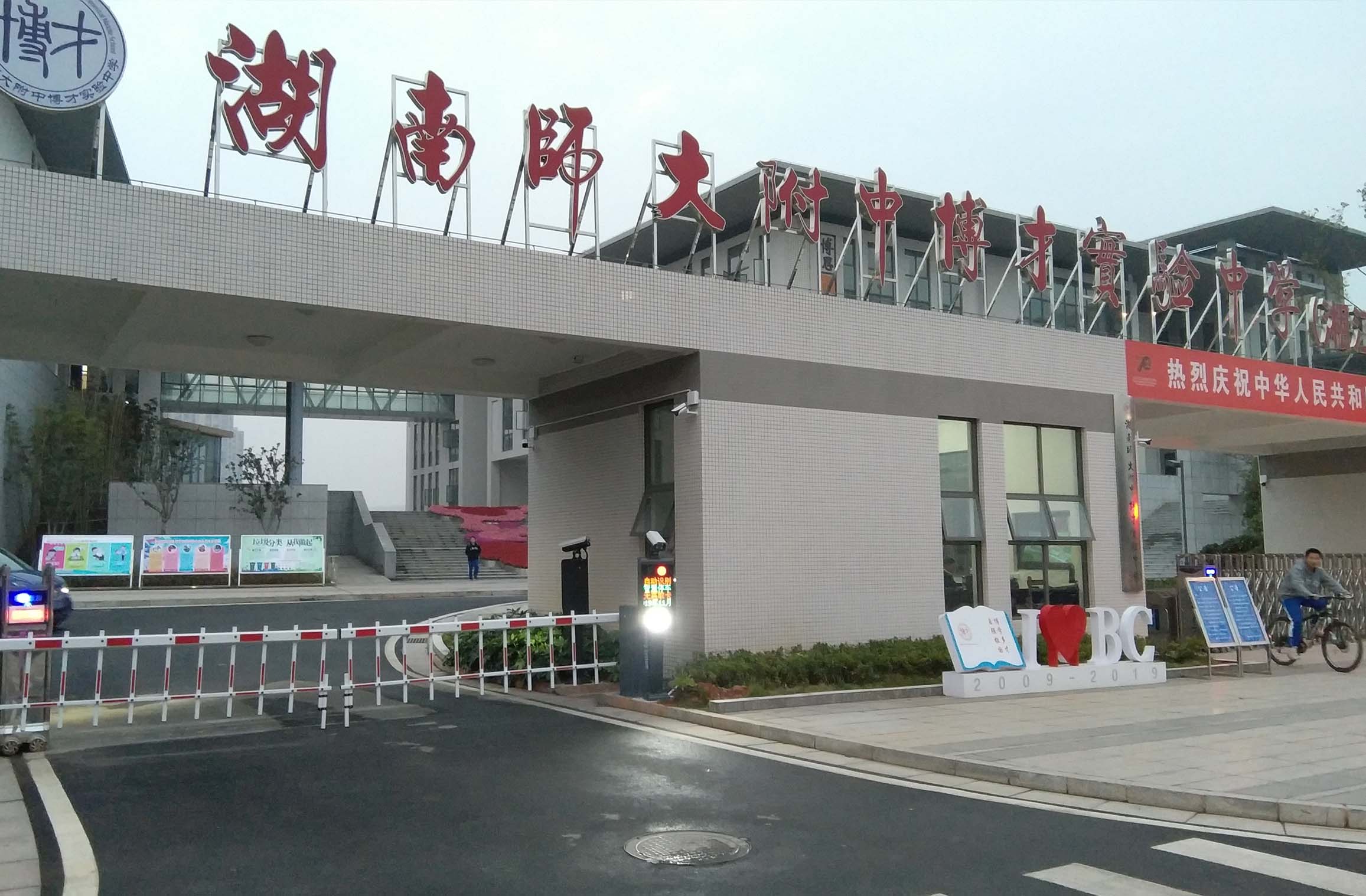 博才實(shí)驗(yàn)中學(xué)湘江校區(qū) 博才實(shí)驗(yàn)中學(xué)湘江校區(qū)