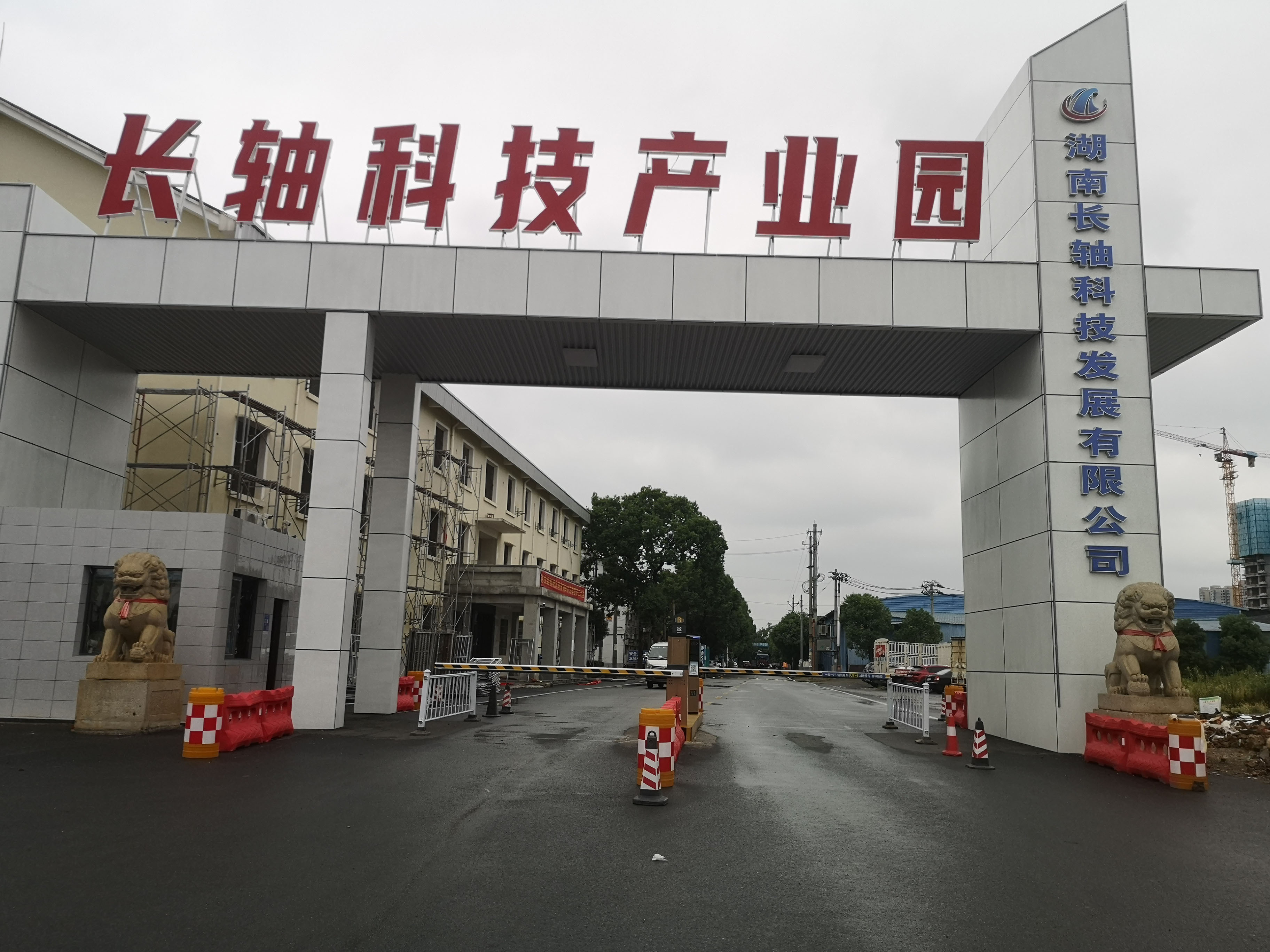 長沙長軸工業(yè)園